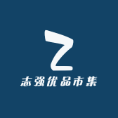 志强优品市集