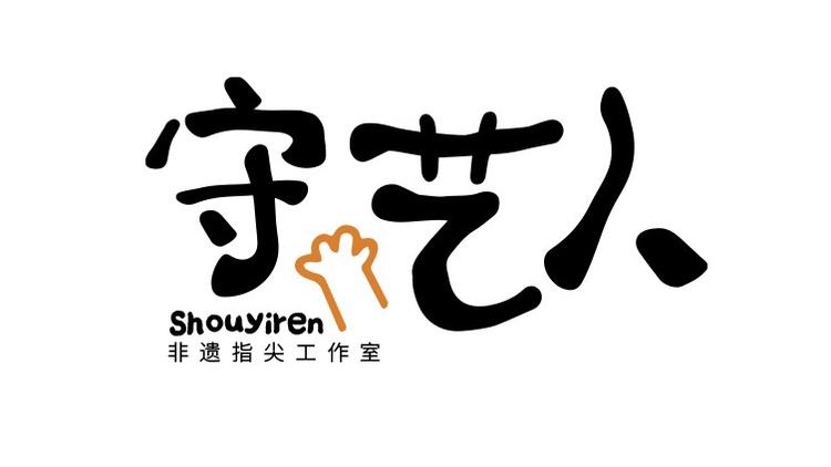 守艺人非遗空间