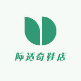 际适奇鞋店