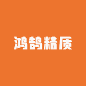 鸿鹄精质