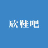 欣鞋吧