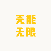 壳能无限