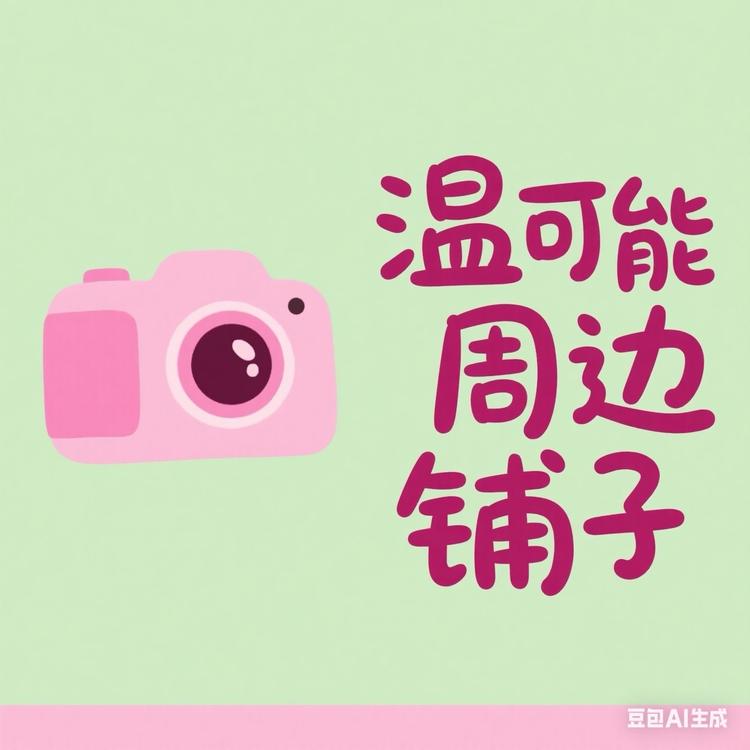 温可能小铺子