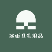 冰雨卫生用品