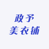 政予美衣铺