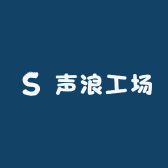 声浪工场