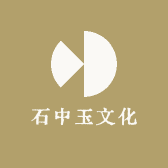 石中玉文化