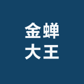 金蝉大王