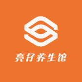 亮仔养生馆
