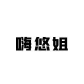 嗨悠姐潮玩