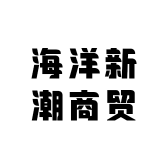 海洋新潮商贸