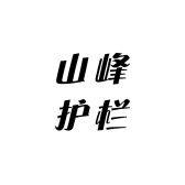 山峰护栏