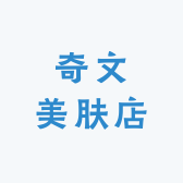 奇文美肤店