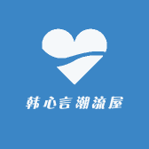韩心言潮流屋