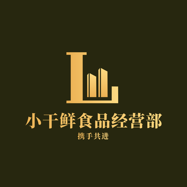 小干鲜干货食品店