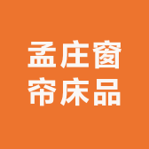 孟庄窗帘床品