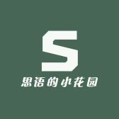 思语的小花园