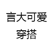 言大可爱穿搭
