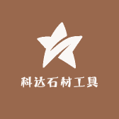 科达石材工具