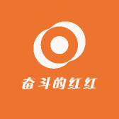 奋斗的红红