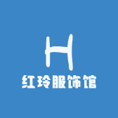红玲服饰馆
