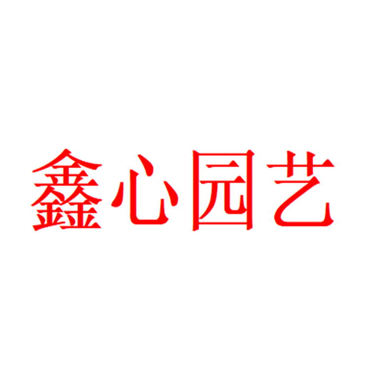 鑫心园艺个体店