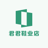君君鞋业店