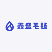 鑫盛毛毡