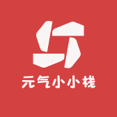 元气小小栈