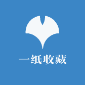 一纸收藏