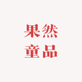 果然童品