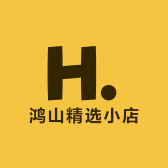 鸿山精选小店