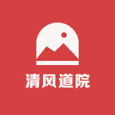 清风道院