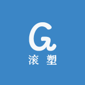 滚塑