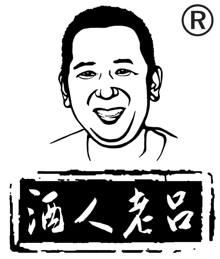 酒人老吕店铺