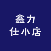 鑫力仕小店
