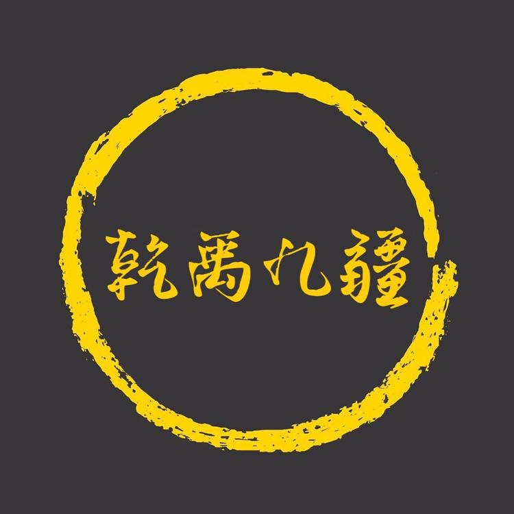 乾禹九疆科技店
