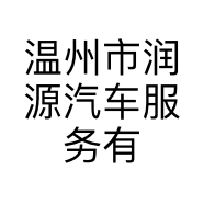 温州市润源汽车服务有限公司的小店