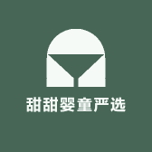 甜甜婴童严选