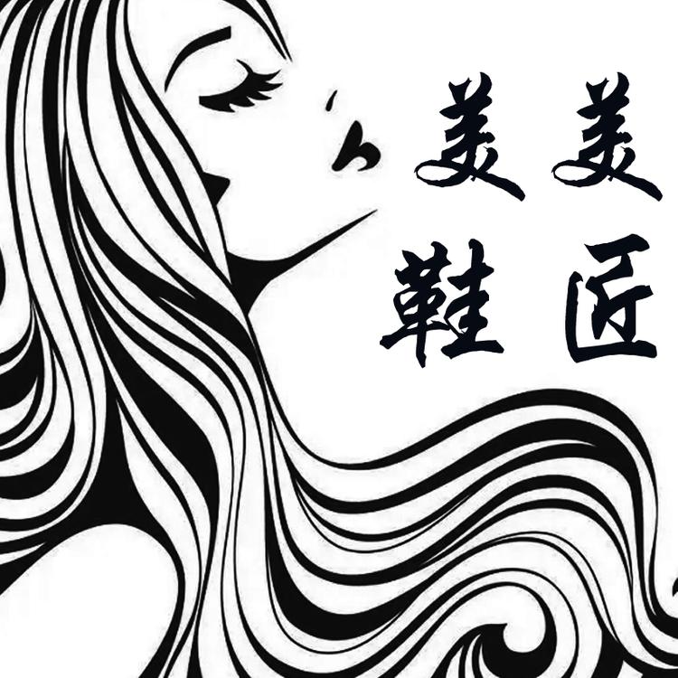 美美鞋匠小店