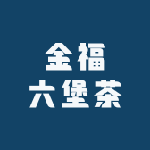 金福六堡茶
