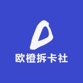 欧橙拆卡社