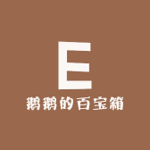 鹅鹅的百宝箱