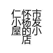 仁怀市小杨发屋的小店个体店