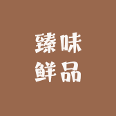 臻味鲜品