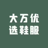 大万优选鞋服