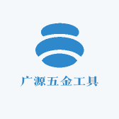 广源五金工具