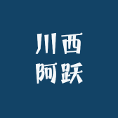 川西阿跃