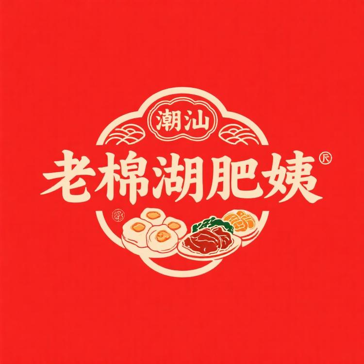 老棉湖肥姨潮汕特产店