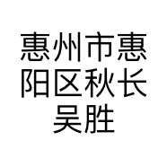 惠州市惠阳区秋长吴胜龙百货店的小店
